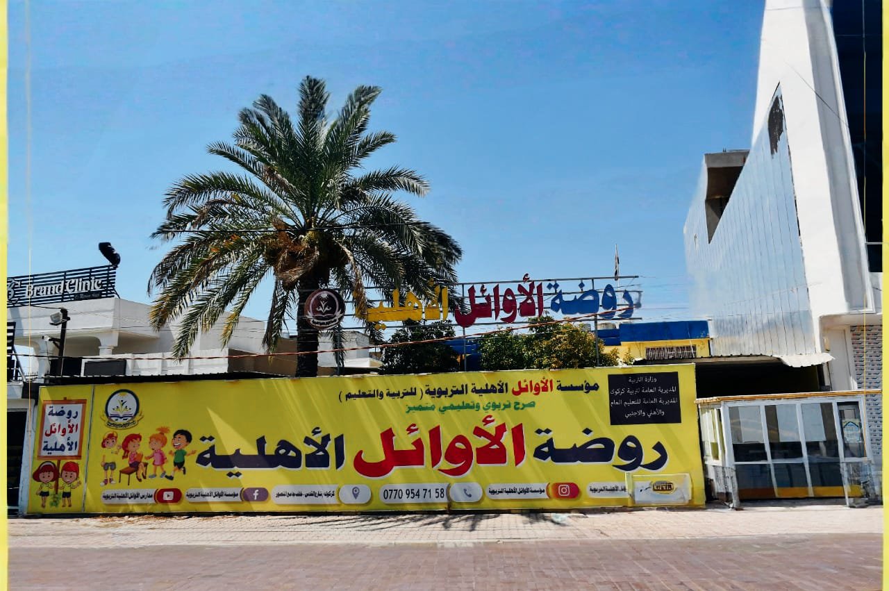 روضة الأوائل