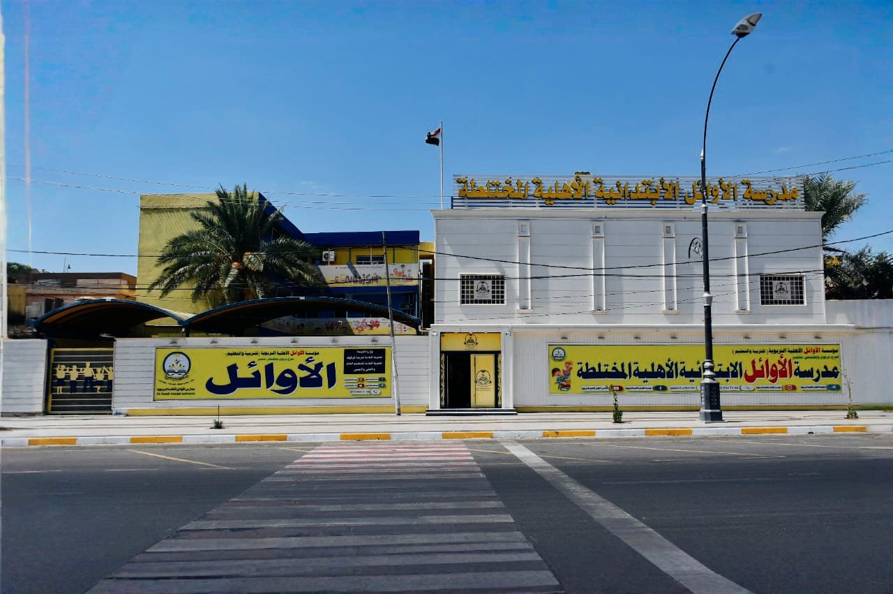 مدرسة الأوائل الابتدائية الأهلية المختلطة