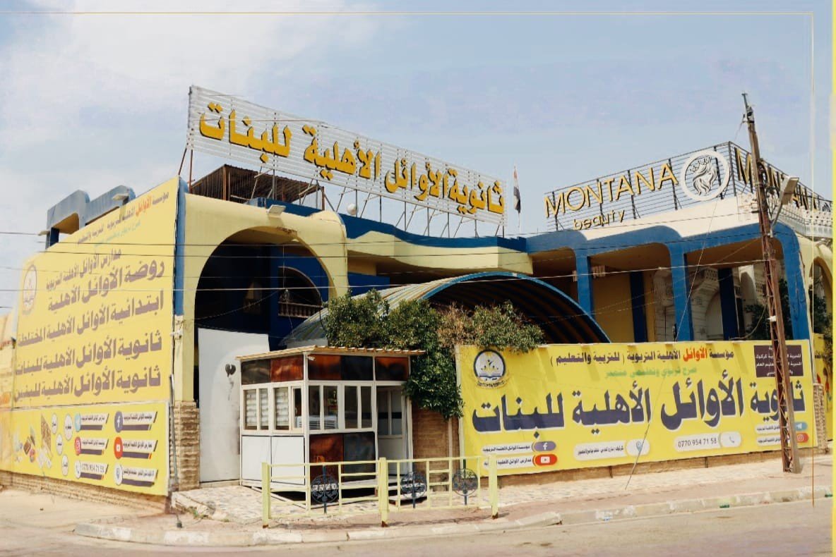 ثانوية الأوائل الأهلية للبنات